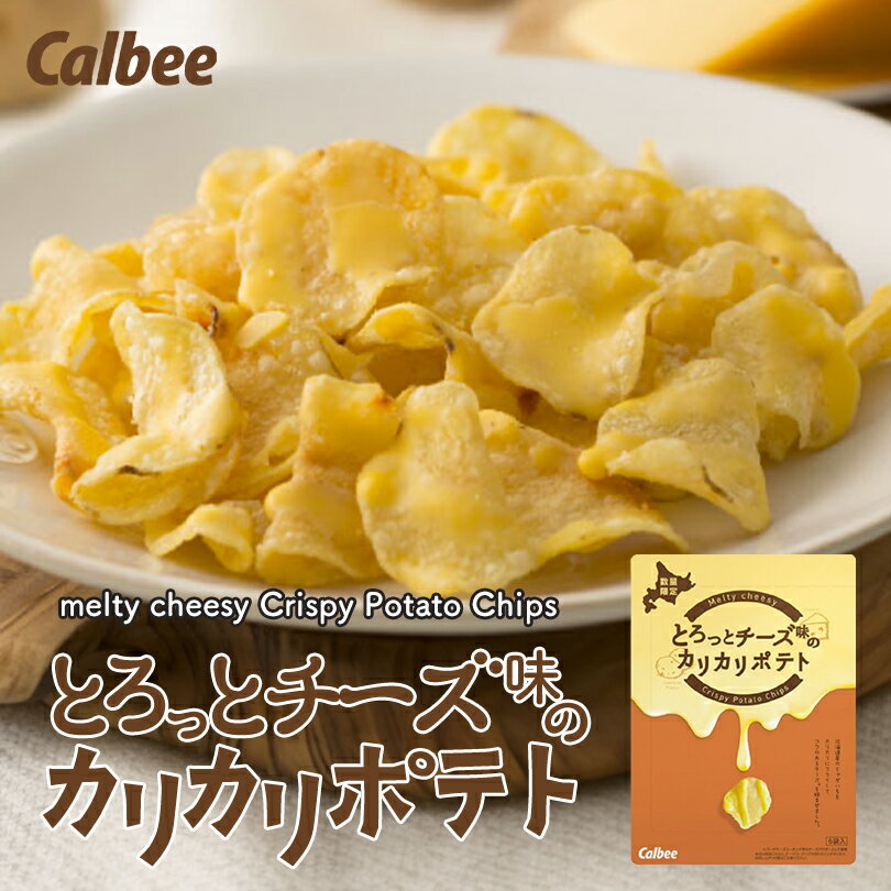 とろっとチーズ味のカリカリポテト 15g×6袋 ポテトファーム カルビー ポテトチップス 北海道 お土産 ギフト 贈り物 プレゼント お祝い お年賀 バレンタインデー ホワイトデー お彼岸 母の日 お中元 七五三 クリスマス お歳暮バレンタインのサムネイル