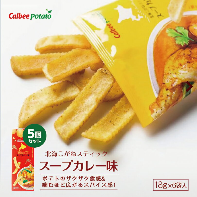 カルビーポテト 北海こがね スープカレー味 5個セット 送料無料 北海道 お土産 カルビー じゃがいも 人気 お菓子 小袋 バレンタインのサムネイル