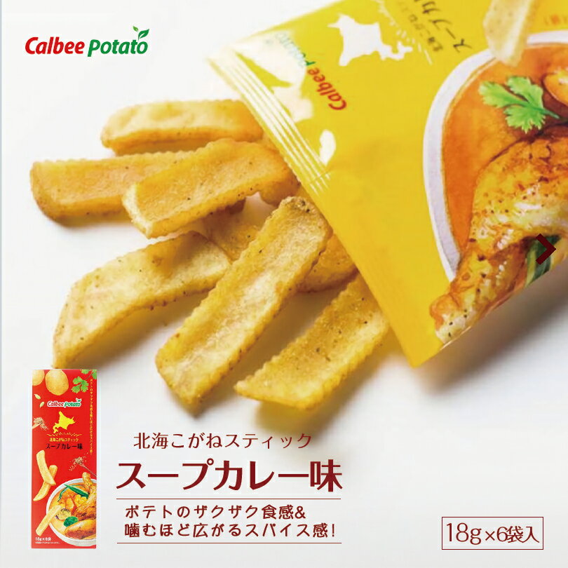 カルビーポテト 北海こがね スープカレー味 北海道 カルビー じゃがいも 人気 お菓子 お土産 小袋 バレンタインのサムネイル