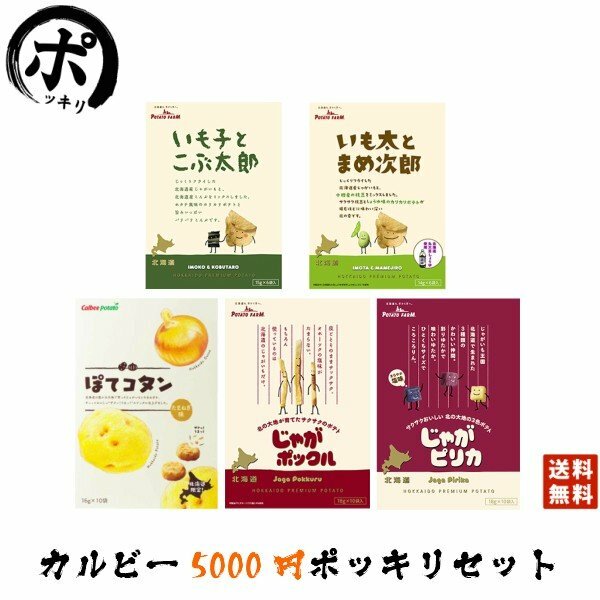 送料無料 カルビー人気5点セット ポックル大・ピリカ大・ぽてコタン大・いも子・いも太 各1箱 計5箱 カルビー セット商品 送料無料 北..