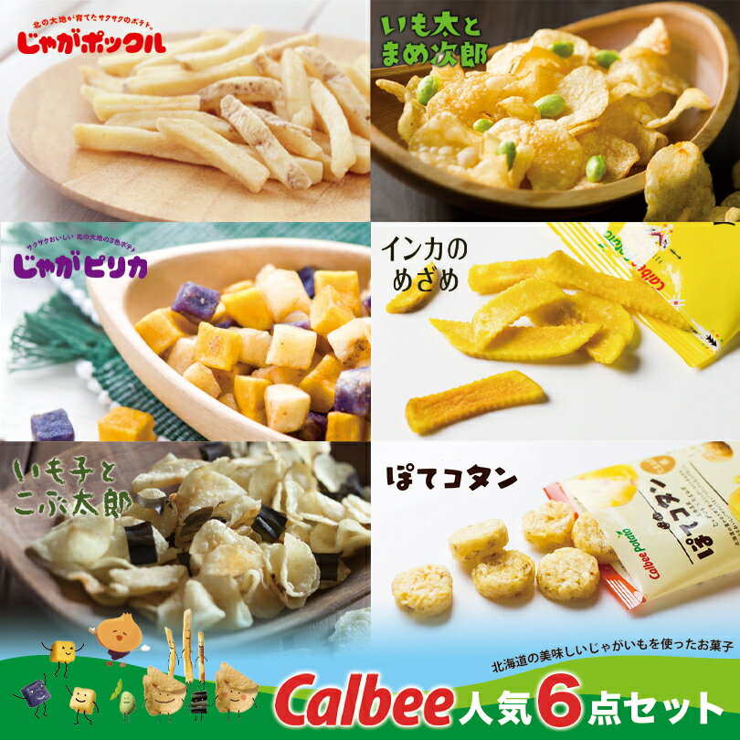 送料無料 カルビー人気6点セット ポックル大・ピリカ大・ぽてコタン大・いも子・いも太・インカのめざめ 各1箱 計6箱 カルビー セット商品 送料無料 北海道 お土産 贈り物 ギフト お菓子 スナック菓子 バレンタインのサムネイル