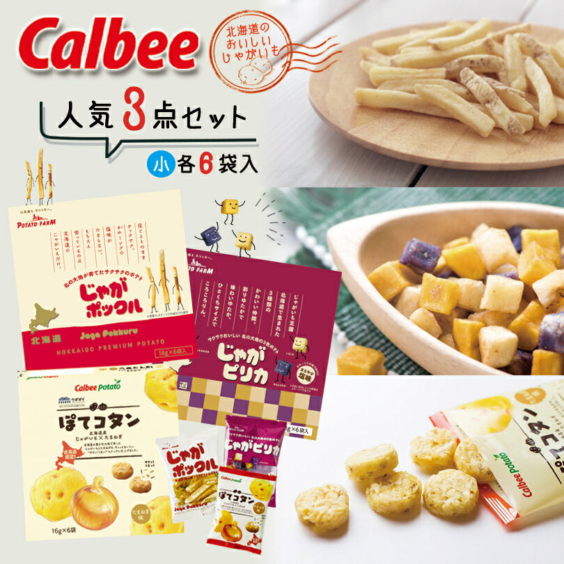 送料無料 カルビー人気3点セット小(じゃがポックル6袋入&じゃがピリカ6袋入＆ぽてコタン6袋入)各1個セット 送料込み 北海道 人気 じゃがいも 北海道産 カルビー ポテトファーム ロングセラー お菓子 小袋 じゃがぽっくる ジャガポックル バレンタイン