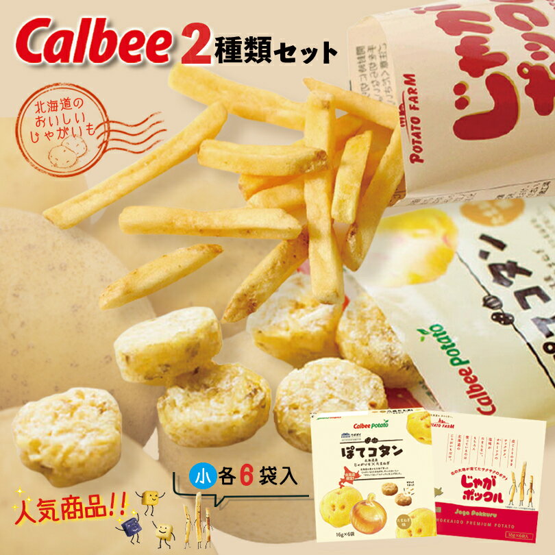 送料無料 カルビー セット商品 (じゃがポックル6袋入&ぽてコタン6袋入)2種 小 各1個セット 送料込み カルビー ポテトファーム オホーツク焼き塩味 北海道 人気 じゃがいも 北海道産 ロングセラー お菓子 小袋 じゃがぽっくる ジャガポックル バレンタイン