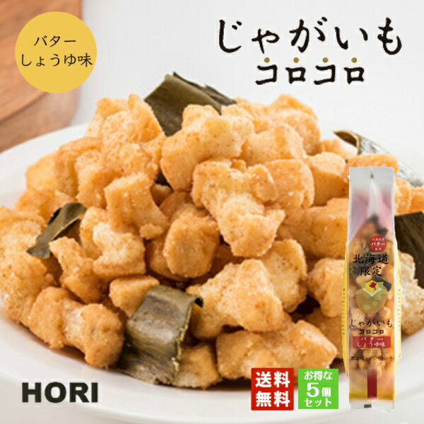 HORI(ホリ) じゃがいもコロコロ バターしょうゆ味×5個セット送料無料 北海道産 おやつ お菓子 おかき もち米 おつまみ お茶請け お土産 送料込 バレンタイン