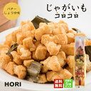 HORI(ホリ) じゃがいもコロコロ バターしょうゆ味×5個セット送料無料 北海道産 おやつ お菓子 おかき もち米 おつまみ お茶請け お土産 送料込 バレンタイン