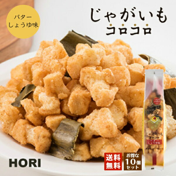 HORI(ホリ) じゃがいもコロコロ バターしょうゆ味×10個セット 送料無料 北海道産 おやつ お菓子 おかき もち米 おつまみ お茶請け お土産 送料込 バレンタイン