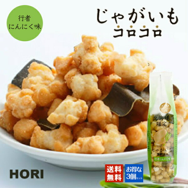 HORI(ホリ) じゃがいもコロコロ 行者にんにく味×3個セット 送料無料 北海道産 おやつ お菓子 おかき もち米 おつまみ お茶請け お土産 バレンタイン