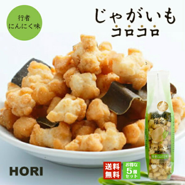 HORI(ホリ) じゃがいもコロコロ 行者にんにく味×5個セット 送料無料 北海道産 おやつ お菓子 おかき もち米 おつまみ お茶請け お土産 バレンタイン