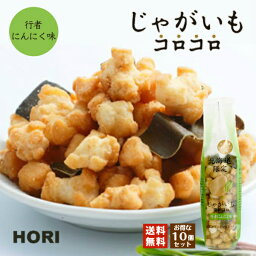 HORI(ホリ) じゃがいもコロコロ 行者にんにく味×10個セット 送料無料 北海道産 おやつ お菓子 おかき もち米 おつまみ お茶請け お土産 バレンタイン