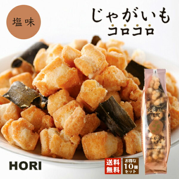 HORI(ホリ) じゃがいもコロコロ×10個セット 送料無料 ポイント消化 塩味 北海道産 おやつ お菓子 おかき もち米 おつまみ お茶請け お土産 バレンタイン