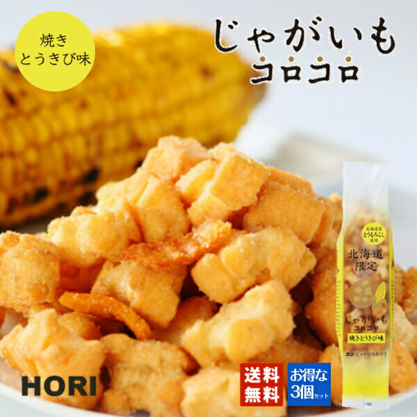 HORI(ホリ) じゃがいもコロコロ 焼き