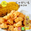 HORI(ホリ) じゃがいもコロコロ 焼きとうきび味×5個セット 送料無料 北海道産 おやつ お菓子 おかき もち米 おつまみ お茶請け お土産 バレンタイン