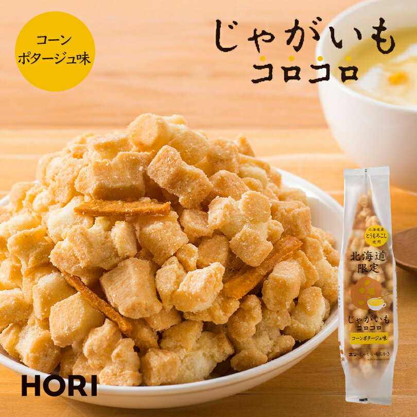 ホリ じゃがいもコロコロ コーンポタージュ味 5個セット 送料無料 北海道 お土産 HORI コーン ポタージュ 北海道産 とうもろこし 餅米 おかき 香ばしい 北海道産 じゃがいも ころころ 和菓子 お菓子 手土産 贈り物 ギフト プレゼント バレンタイン