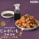 HORI じゃがいもコロコロ 北海道しょうゆ味 170g 送料無料 ホリ 北海道 おかき お菓子 お茶請け もち米 ご当地 お土産 ギフト プレゼント 贈り物