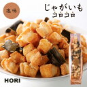 HORI(ホリ) じゃがいもコロコロ 塩味 北海道産 おやつ お菓子 おかき もち米 おつまみ お茶請け お土産バレンタイン