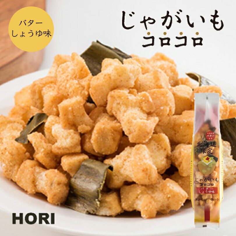 HORI(ホリ) じゃがいもコロコロ バタ