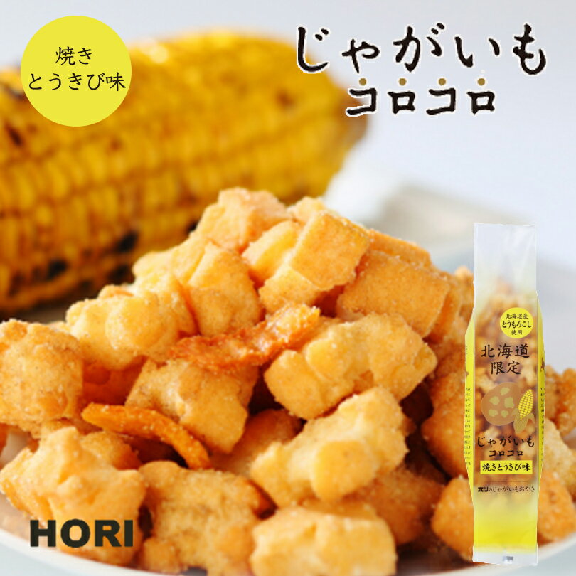 HORI(ホリ) じゃがいもコロコロ 焼きとうきび味 北海道産 おやつ お菓子 おかき もち米 おつまみ お茶請け お土産バレンタイン