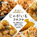 3000円ポッキリ じゃがいもコロコロ5種詰め合わせセット（塩・行者にんにく・焼きとうきび・バターしょうゆ・山わさび） ポイント消化 送料無料 ホリ お試し 人気 詰合せ お土産 手土産