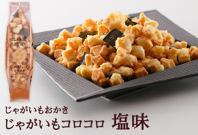 HORI(ホリ) じゃがいもコロコロ 送料無料 ポイント消化 塩味 北海道産 おやつ お菓子 おかき もち米 おつまみ お茶請け お土産 バレンタイン 3