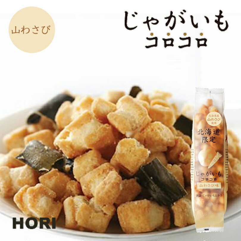 HORI(ホリ) じゃがいもコロコロ　山わさび味　北海道産 おやつ お菓子 おかき もち米 おつまみ お茶請け お土産バレンタイン