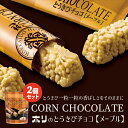 HORI とうきびチョコ メープル 10本入 × 2個セット 送料無料 ホリ 北海道 お菓子 おやつ お土産 とうもろこし 個包装 お土産 プレゼント とうもろこし チョコレート バレンタイン