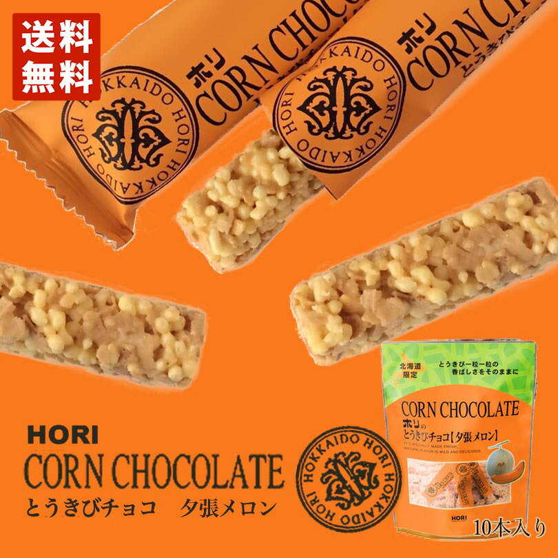 HORI(ホリ) とうきびチョコ 夕張メロン 10本入 送料無料 北海道 お菓子 おやつ お土産 とうもろこし 個包装 バレンタイン