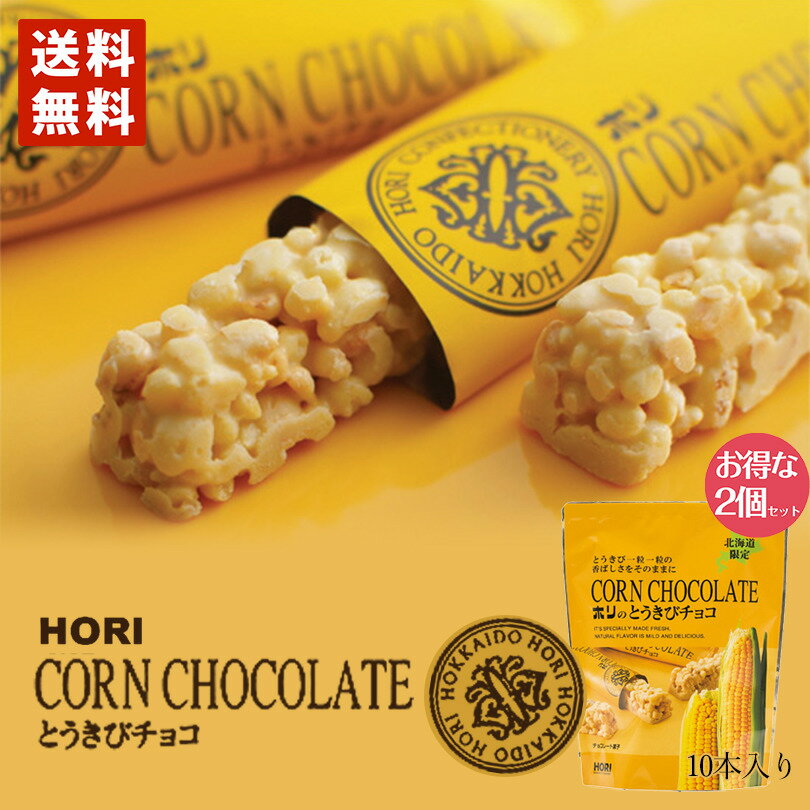 HORI(ホリ) とうきびチョコ 10本入 送料無料 北海道 お菓子 おやつ お土産 とうもろこし 個包装 バレンタイン