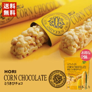 HORI(ホリ) とうきびチョコ 10本入 2個セット 送料無料 北海道 お菓子 おやつ お土産 とうもろこし 個包装 バレンタイン