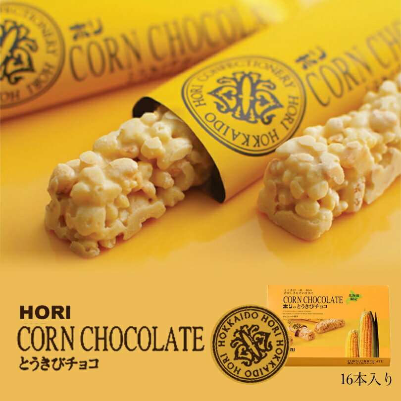 HORI ホリ とうきびチョコ 16本入 送料無料 北海道 お菓子 ギフト おやつ お土産 とうもろこし 個包装 ホリ とうきび バレンタイン