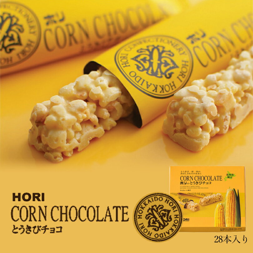 HORI ホリ とうきびチョコ 28本入 北海道 お菓子 おやつ お土産 とうもろこし 個包装バレンタイン