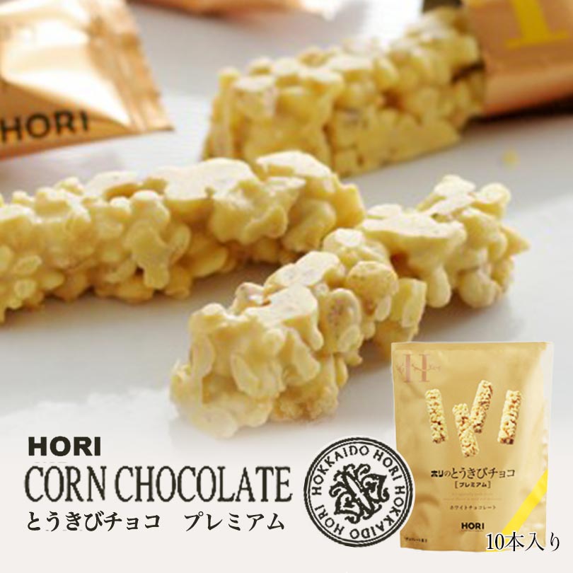 HORI(ホリ) とうきびチョコ プレミアム 10本入 北海道 お菓子 おやつ お土産 とうもろこし 個包装バレンタイン