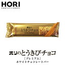 ホリ とうきびチョコ プレミアム バータイプ 1本 送料無料 北海道 ホワイトチョコ 食べやすいサイズ おやつ お菓子 チョコレート ご当地 お土産 ギフト プ...