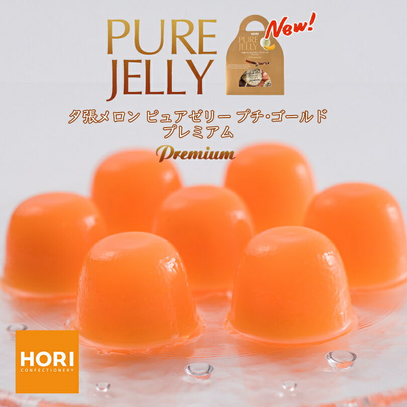 楽天北海道銘菓 センカランドHORI（ホリ） 夕張メロンピュアゼリー プチゴールドプレミアム 12個入 北海道 お土産 お中元 ゼリー ギフト お歳暮 贈り物 プレセント 帰省 お盆バレンタイン