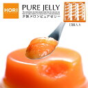 HORI(ホリ) 夕張メロンピュアゼリー 15個入 5個セット 送料無料 北海道 お土産 お中元 ゼリー ギフト お歳暮 贈り物 プレセント 帰省 お盆 メロン バレンタイン