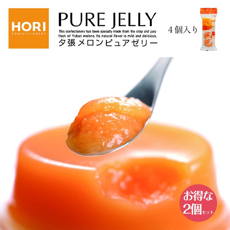 HORI(ホリ) 夕張メロンピュアゼリー 4個入×2個セット 北海道 お土産 送料無料 お中元 ゼリー ギフト お歳暮 贈り物 プレセント 帰省 お盆 バレンタイン