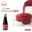 HORI(ホリ) ハスカップ果汁液 「ドラキュラの葡萄」 栄養機能食品 ドリンク トッピング ソース 贈り物 プレゼント 北海道バレンタイン