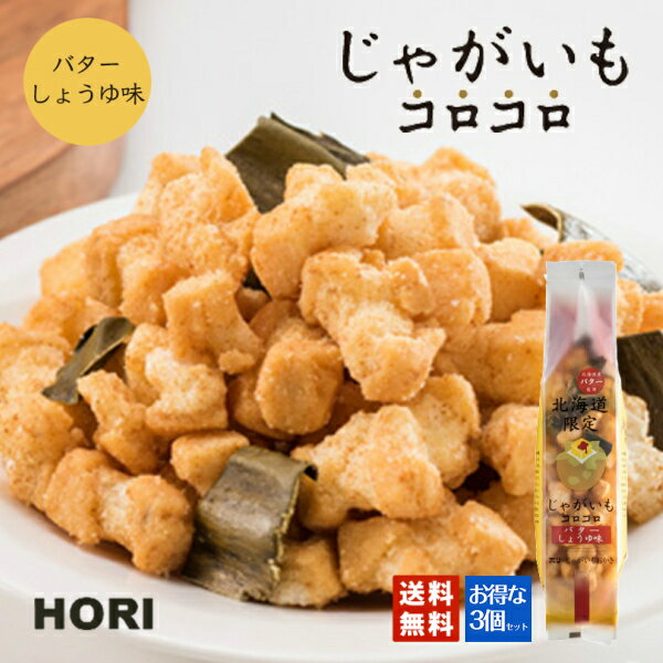 HORI(ホリ) じゃがいもコロコロ バターしょうゆ味×3個セット送料無料 北海道産 おやつ お菓子 おかき もち米 おつまみ お茶請け お土産 送料込 バレンタイン