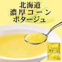 北海道濃厚コーンポタージュ 3食入 北海道 スイートコーン 着色料無添加 ご当地 ギフト お土産 プレゼント