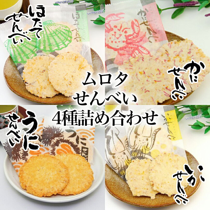 ムロタ せんべい4種詰合せセット送料無料 メール便 函館いかせんべい袋 北海うにせんべい袋 函館かにせんべい袋 海鮮ほたてせんべい袋 北海道 せんべい おつまみ...