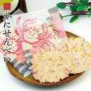 ムロタ 函館かにせんべい 2枚×3袋 送料無料 メール便 北海道 せんべい おつまみ お土産 手土産 お菓子 銘菓 ギフト プレゼント お茶請け お返し 母の日...