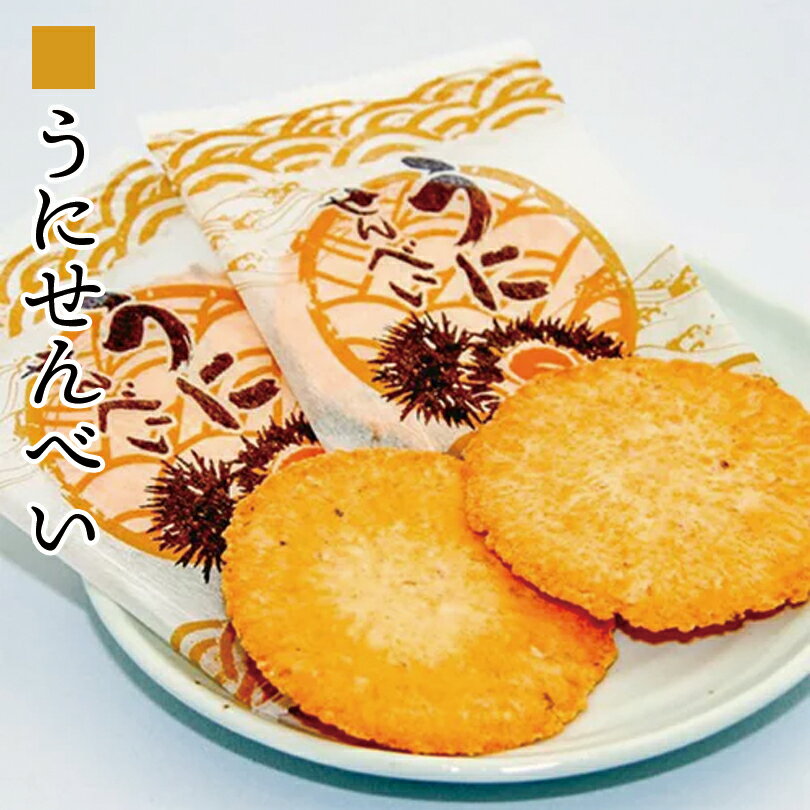 ムロタ 北海うにせんべい 2枚×3袋 送料無料 北海道 せんべい おつまみ お土産 手土産 お菓子 銘菓 ギフト プレゼント お茶請け お返し 母の日 お中元 ...