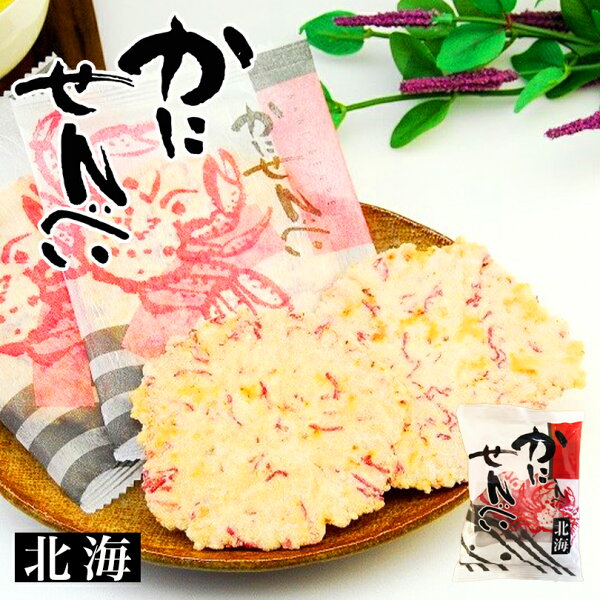 ムロタ函館かにせんべい(2枚×3袋)北海道せんべいおつまみお土産手土産お菓子銘菓ギフトプレゼントお茶請けお返し父の日母の日お中元