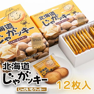 北海道 お土産 わかさいも 北海道じゃがッキー 12枚 北海道産 じゃがいも クッキー お菓子 おやつ お土産 手土産 贈り物 プレゼント お茶請け