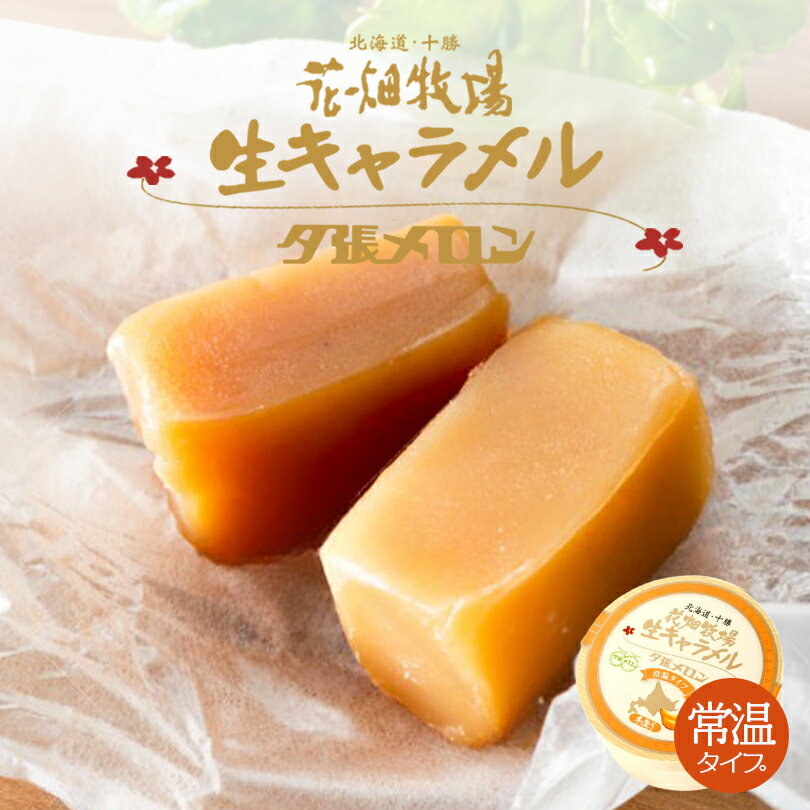 花畑牧場 キャラメル 花畑牧場 生キャラメル ドライ 夕張メロン 64g 送料無料 同梱不可 北海道産 スイーツ 手造り とろける プレゼント 贈り物 お土産 手土産 ギフト 夕張メロン メロン果汁 バレンタイン