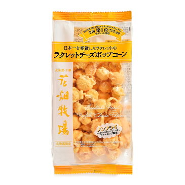 花畑牧場 ラクレットチーズ風味ポップコーン 50g 北海度産 お菓子 おやつ 手造り お土産 手土産 プレゼント 贈り物 お茶請け 濃厚 ナチュラルチーズコンテスト