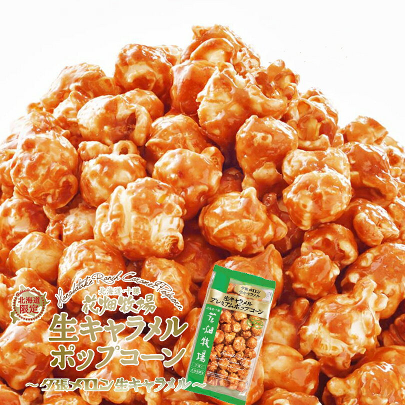 花畑牧場 プレミアムポップコーン 夕張メロン生キャラメル 90g 北海道産 お菓子 おやつ 手造り お土産 手土産 プレゼント 贈り物 お茶..