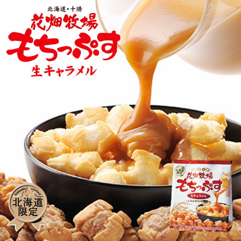 花畑牧場 もちっぷす 100g 生キャラメル 送料無料 北海道 お土産 お菓子 おかき もち米 手土産 贈り物 プレゼント バレンタイン