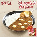 花畑牧場 モッツァレラチーズカレー 150g 送料無料 北海道 お土産 ギフト ご当地 カレー チーズ