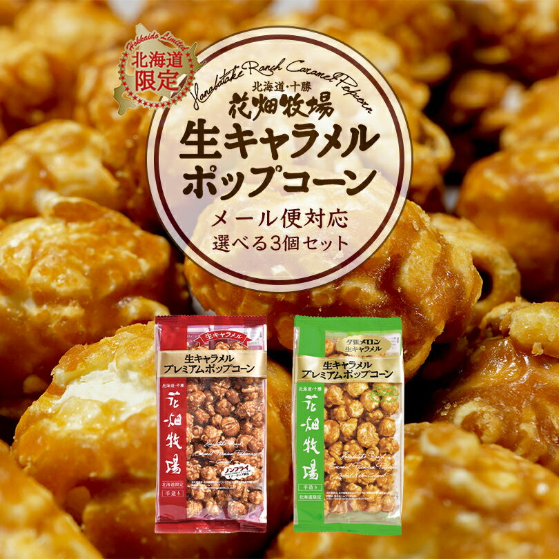 花畑牧場　生キャラメルプレミアムポップコーン 選べる3個セット 送料無料 レターパック便 同梱不可 北海道産 お菓子 おやつ 手造り リッチ お土産 手土産 プレゼント 贈り物 お茶請け メロン果汁 当店限定 オリジナル バレンタイン