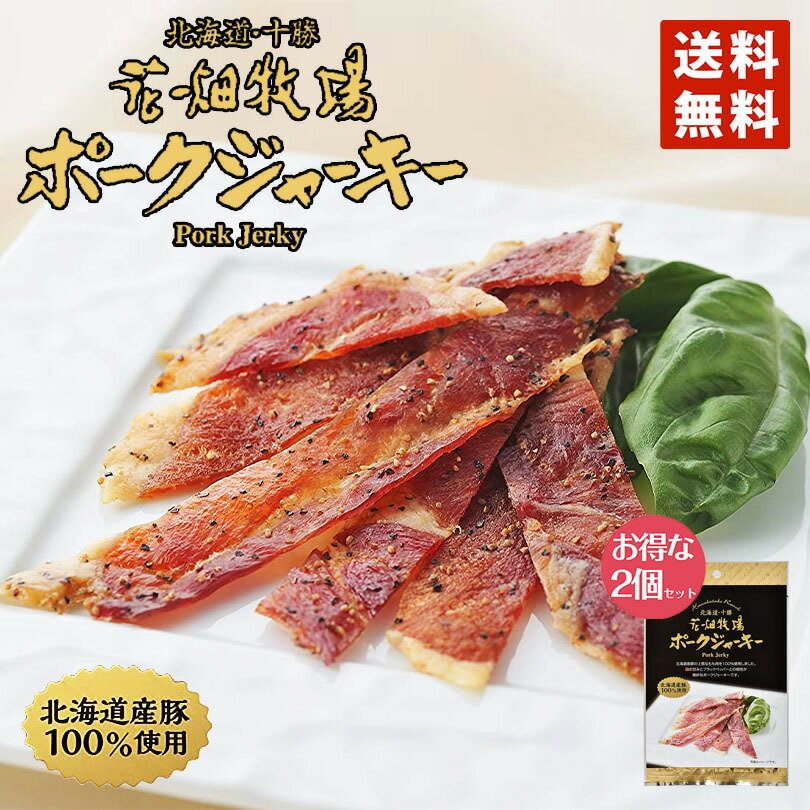 1000円ポッキリ 送料無料 花畑牧場 ポークジャーキー 20g 2個セット ポイント消化 メール便 同梱不可 花畑牧場 ジャーキー 北海道産 豚使用 もも肉 酒 つまみ お土産 プレゼント ギフト 送料込 グルメ食品 お菓子 バレンタイン